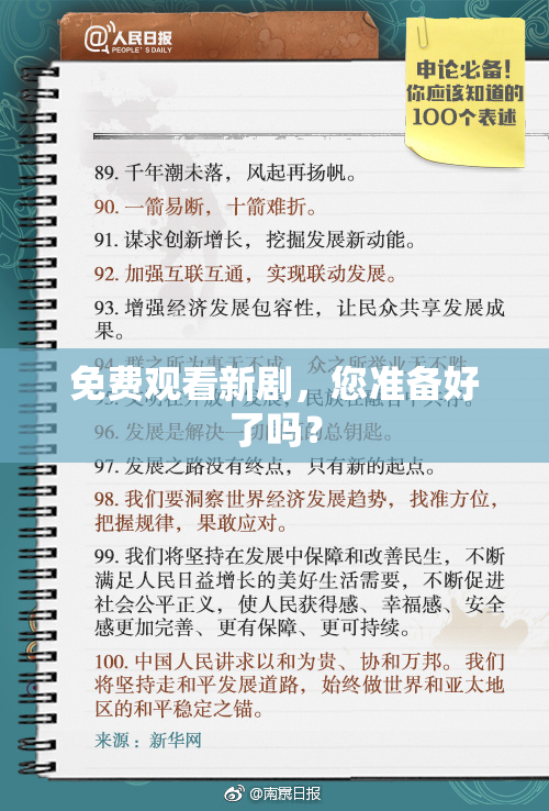 免费观看新剧，您准备好了吗？