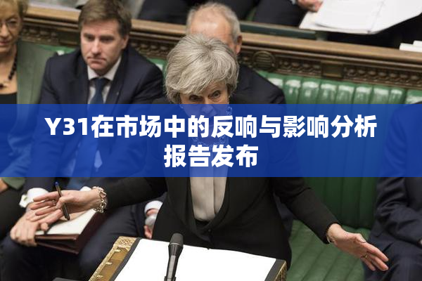 Y31在市场中的反响与影响分析报告发布