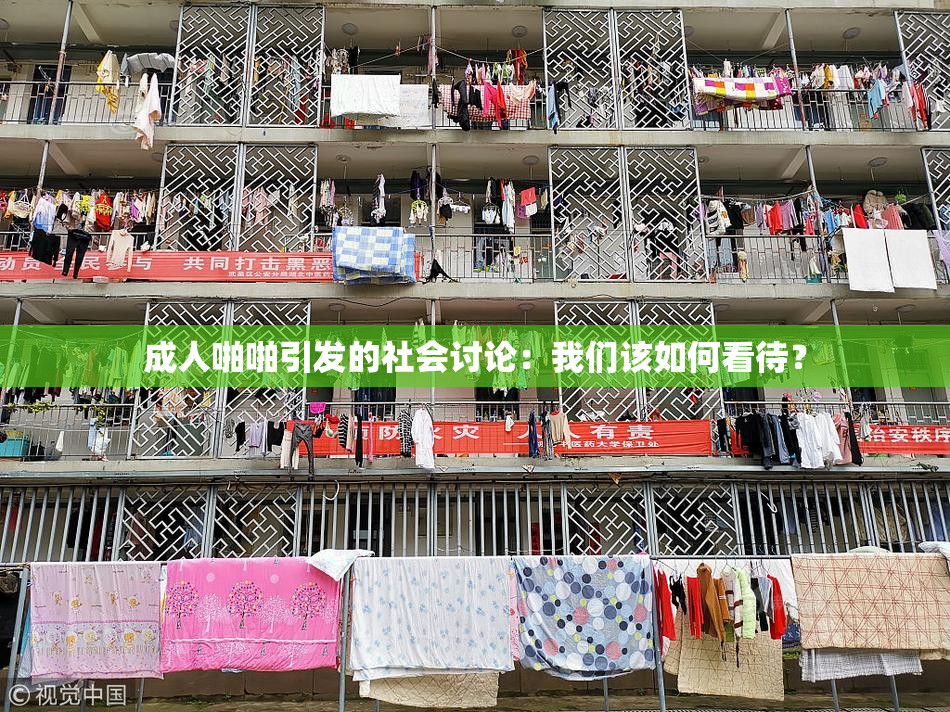 成人啪啪引发的社会讨论：我们该如何看待？