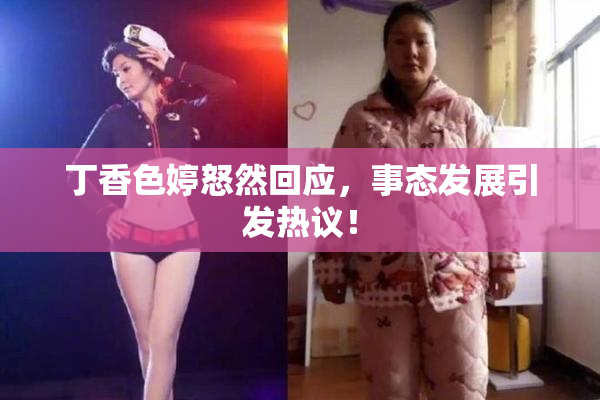 丁香色婷怒然回应，事态发展引发热议！