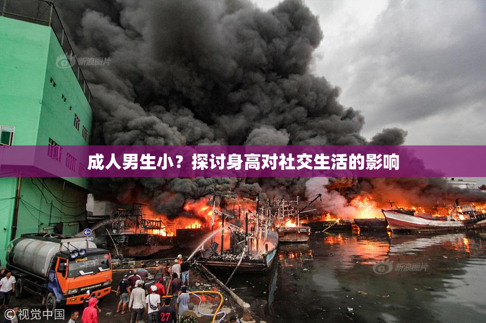 成人男生小？探讨身高对社交生活的影响