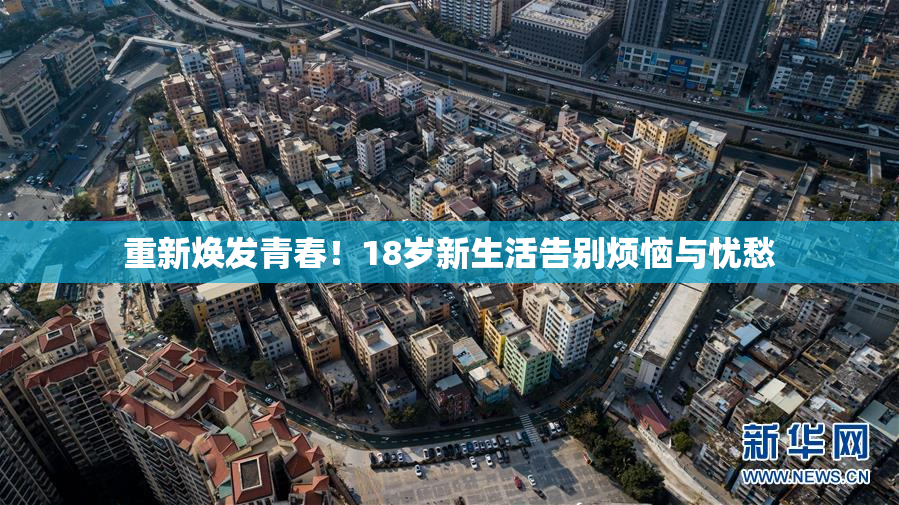 重新焕发青春！18岁新生活告别烦恼与忧愁