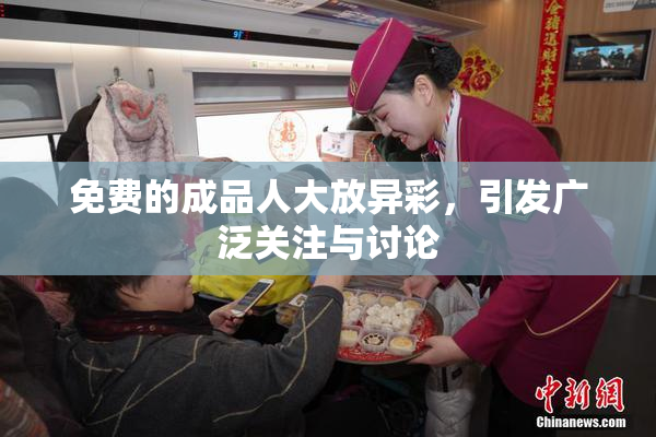免费的成品人大放异彩，引发广泛关注与讨论
