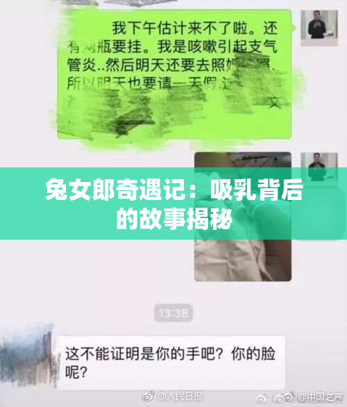 兔女郎奇遇记：吸乳背后的故事揭秘