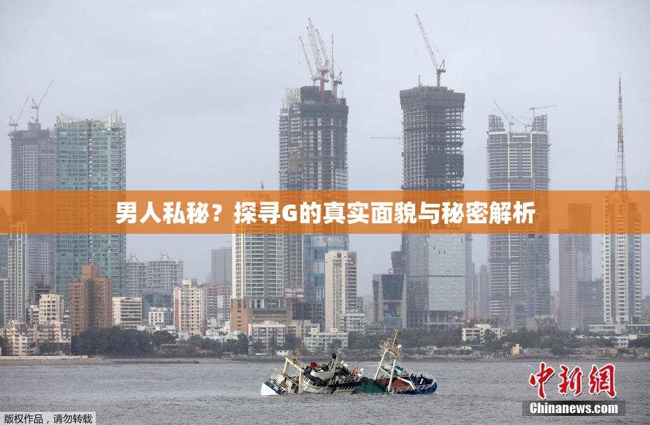 男人私秘？探寻G的真实面貌与秘密解析