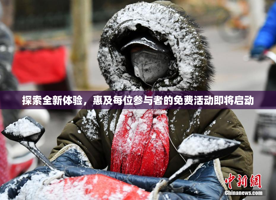 探索全新体验，惠及每位参与者的免费活动即将启动