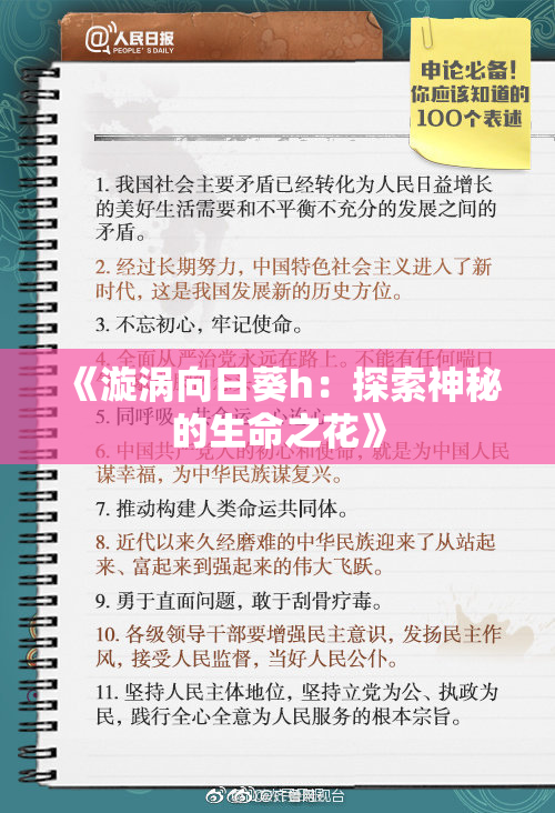 《漩涡向日葵h：探索神秘的生命之花》
