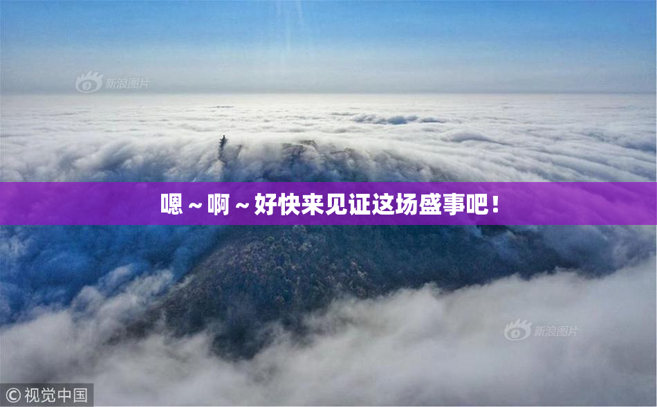 嗯～啊～好快来见证这场盛事吧！