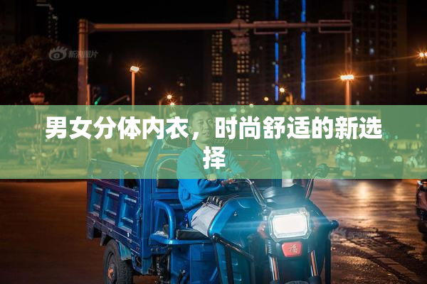 男女分体内衣，时尚舒适的新选择