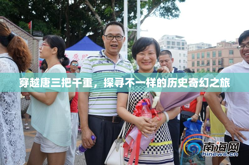 穿越唐三把千重，探寻不一样的历史奇幻之旅