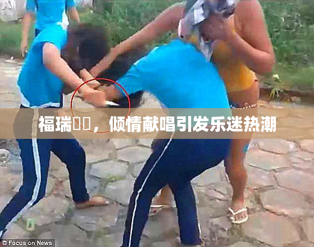 福瑞涊涊，倾情献唱引发乐迷热潮