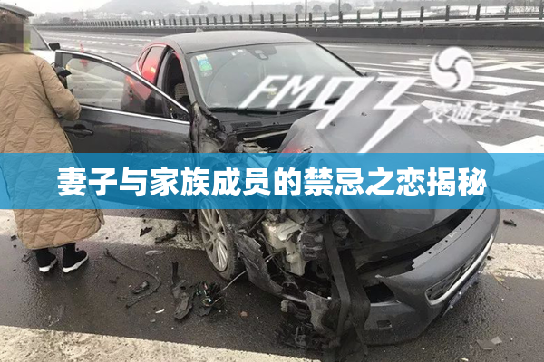 妻子与家族成员的禁忌之恋揭秘