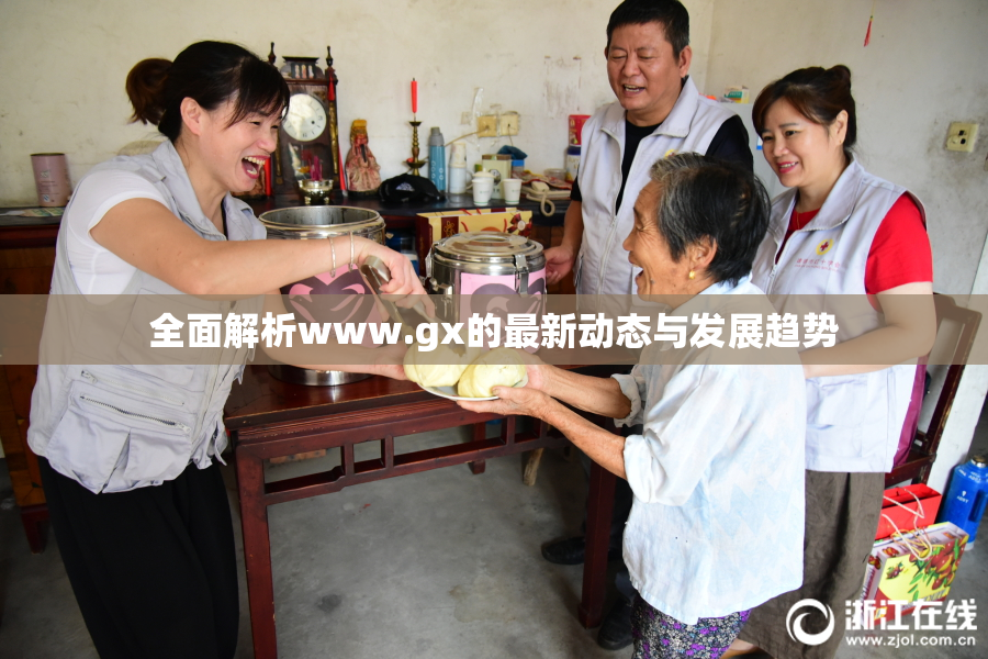 全面解析www.gx的最新动态与发展趋势