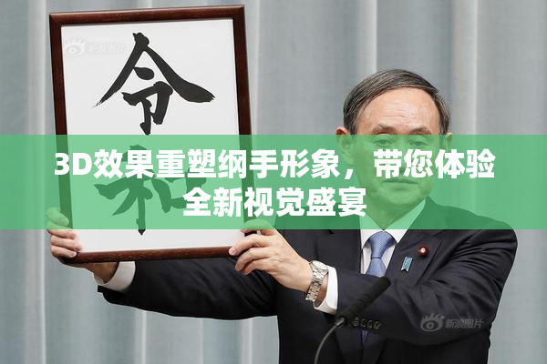 3D效果重塑纲手形象，带您体验全新视觉盛宴