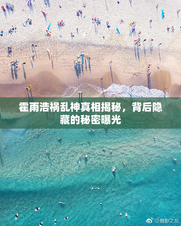 霍雨浩祸乱神真相揭秘，背后隐藏的秘密曝光