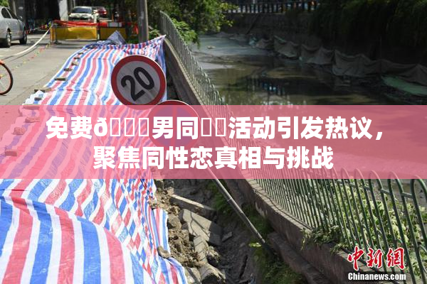 免费🔞男同❌‌活动引发热议，聚焦同性恋真相与挑战