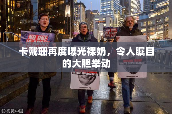 卡戴珊再度曝光裸奶，令人瞩目的大胆举动