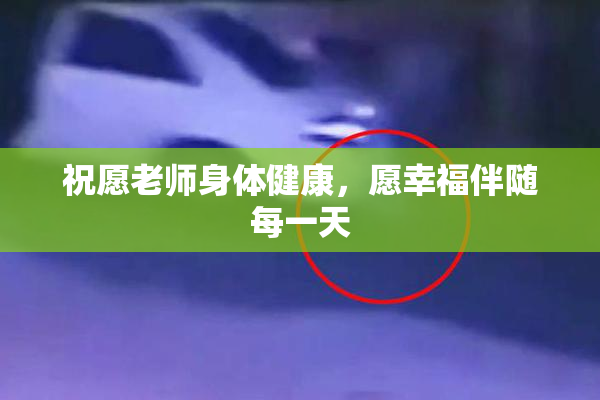 祝愿老师身体健康，愿幸福伴随每一天