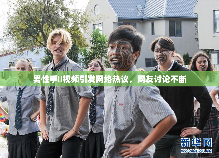 男性手婬视频引发网络热议，网友讨论不断