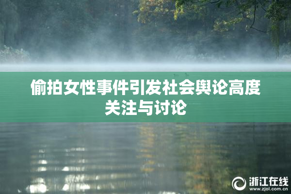 偷拍女性事件引发社会舆论高度关注与讨论