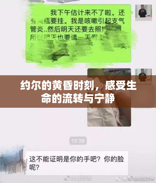 约尔的黄昏时刻，感受生命的流转与宁静