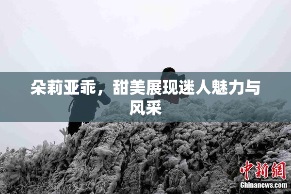 朵莉亚乖，甜美展现迷人魅力与风采