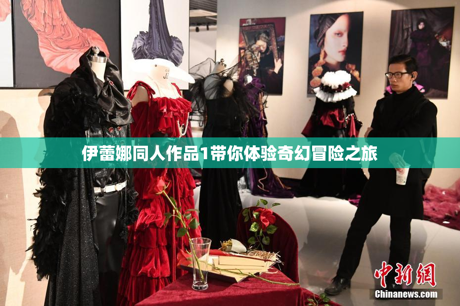 伊蕾娜同人作品1带你体验奇幻冒险之旅