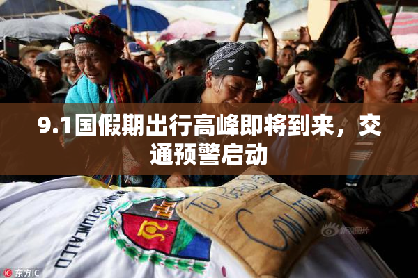 9.1国假期出行高峰即将到来，交通预警启动