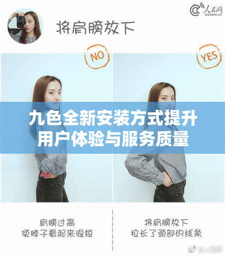九色全新安装方式提升用户体验与服务质量