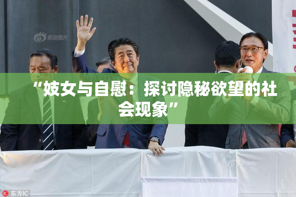 “妓女与自慰：探讨隐秘欲望的社会现象”