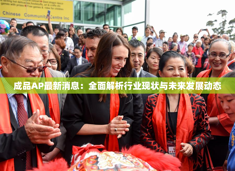 成品AP最新消息：全面解析行业现状与未来发展动态