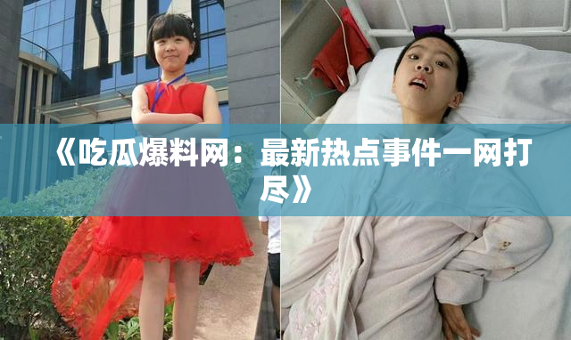 《吃瓜爆料网：最新热点事件一网打尽》