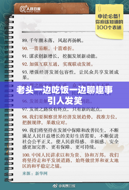 老头一边吃饭一边聊趣事引人发笑