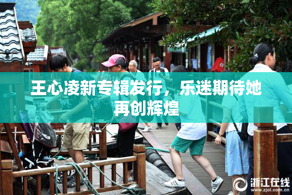 王心凌新专辑发行，乐迷期待她再创辉煌