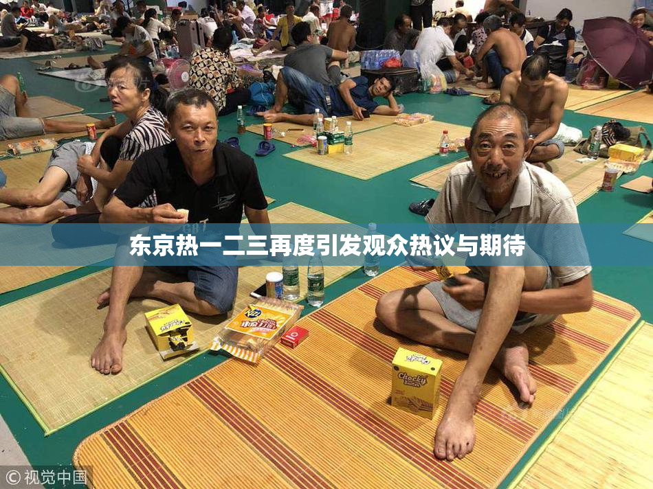 东京热一二三再度引发观众热议与期待