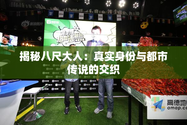 揭秘八尺大人：真实身份与都市传说的交织