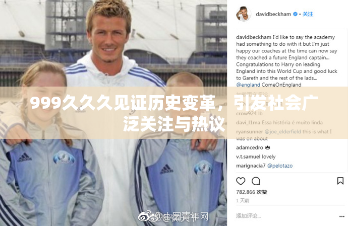 999久久久见证历史变革，引发社会广泛关注与热议