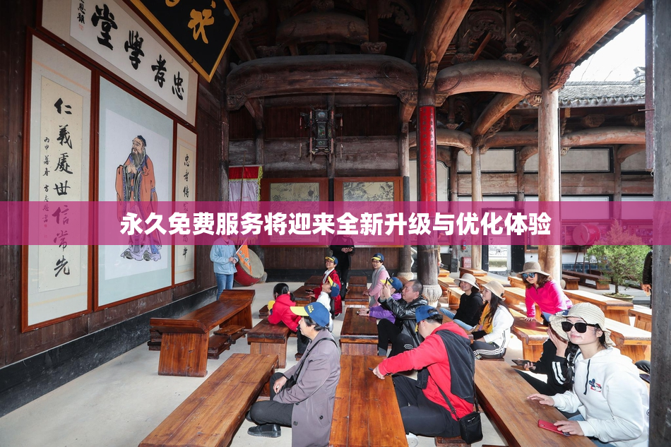 永久免费服务将迎来全新升级与优化体验
