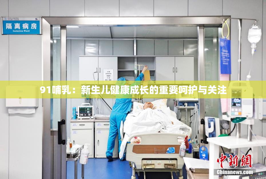 91哺乳：新生儿健康成长的重要呵护与关注
