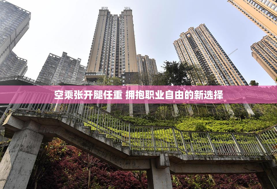 空乘张开腿任重 拥抱职业自由的新选择