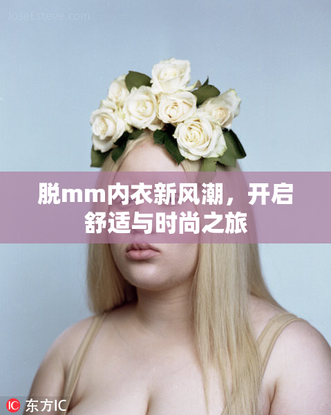 脱mm内衣新风潮，开启舒适与时尚之旅