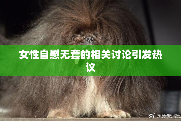 女性自慰无套的相关讨论引发热议