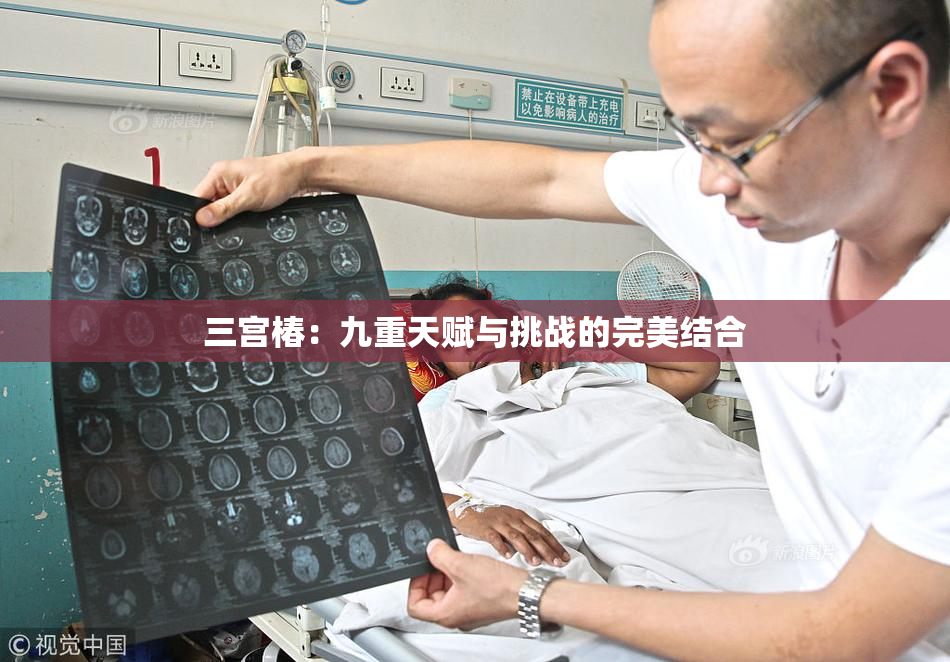 三宫椿：九重天赋与挑战的完美结合