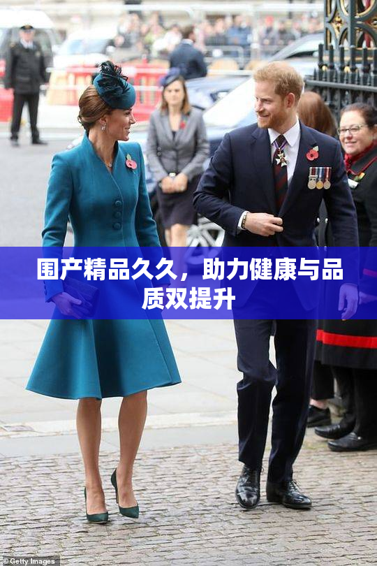 围产精品久久，助力健康与品质双提升