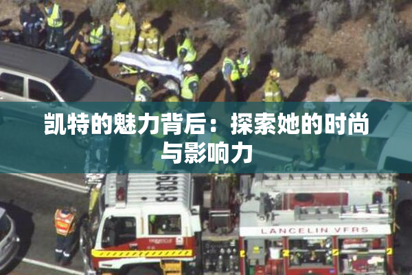 凯特的魅力背后：探索她的时尚与影响力