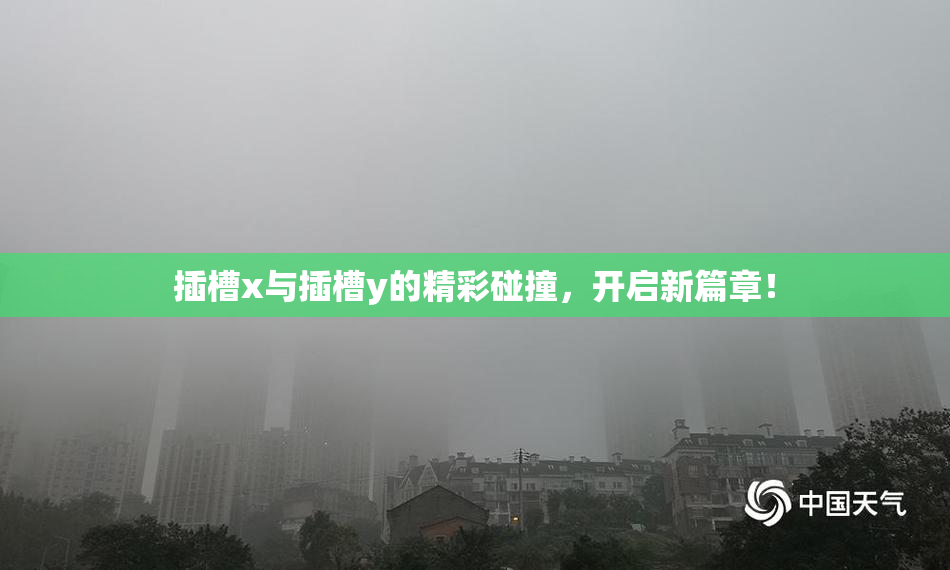 插槽x与插槽y的精彩碰撞，开启新篇章！