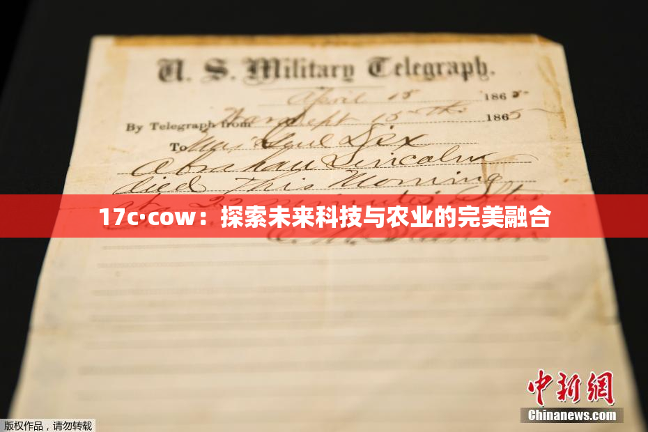 17c·cow：探索未来科技与农业的完美融合