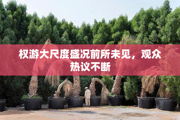 权游大尺度盛况前所未见，观众热议不断