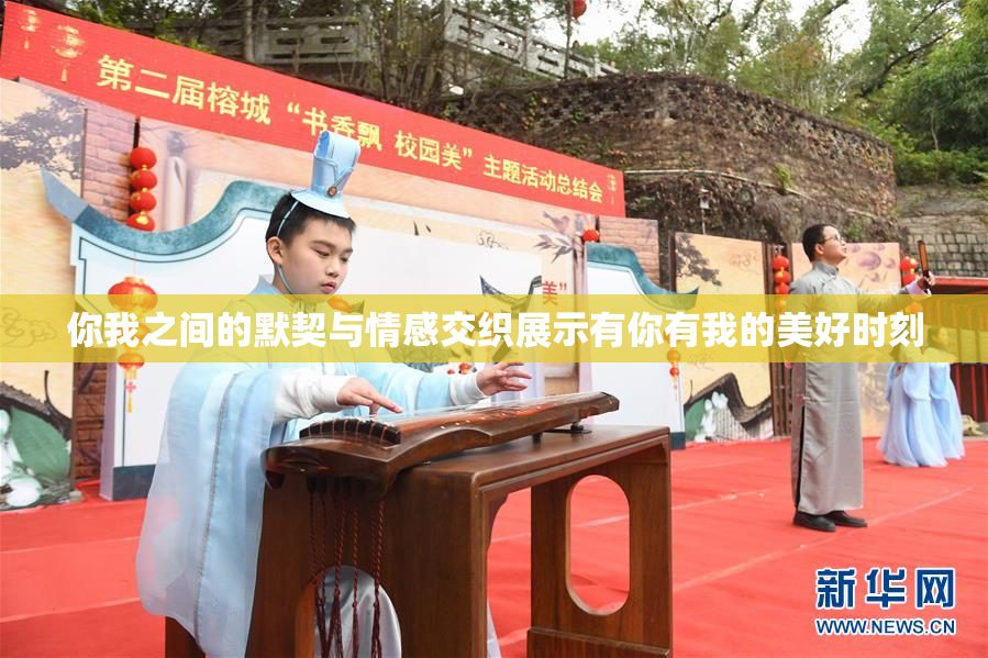 你我之间的默契与情感交织展示有你有我的美好时刻