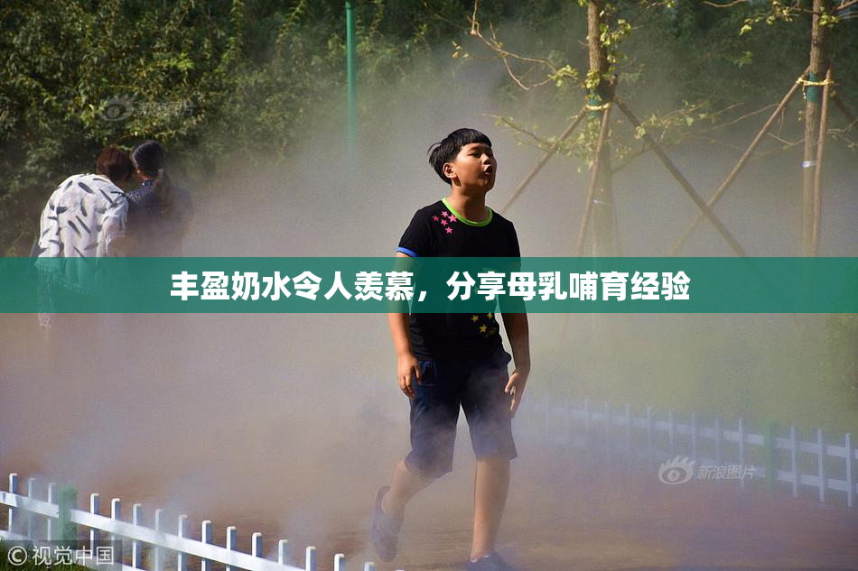 丰盈奶水令人羡慕，分享母乳哺育经验